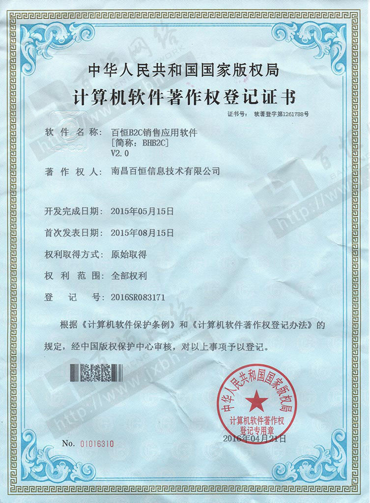 百恒B2C銷售應用軟件 軟件著作權