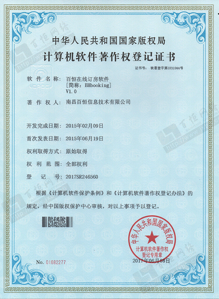 百恒訂房系統 軟件著作權