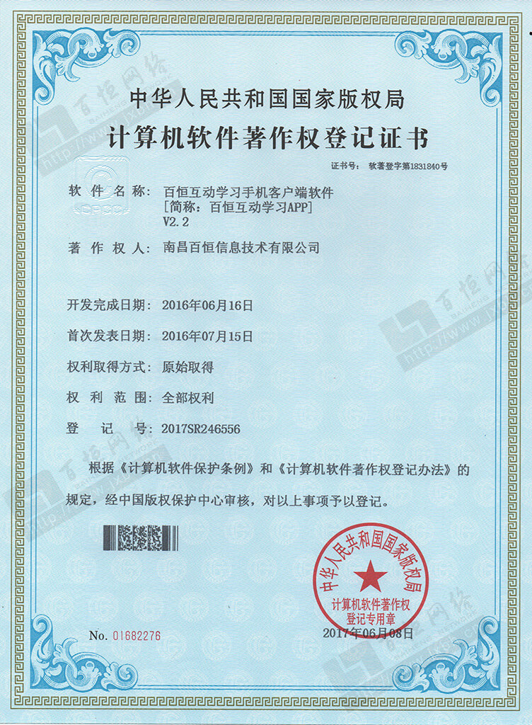 百恒互動學習APP 軟件著作權