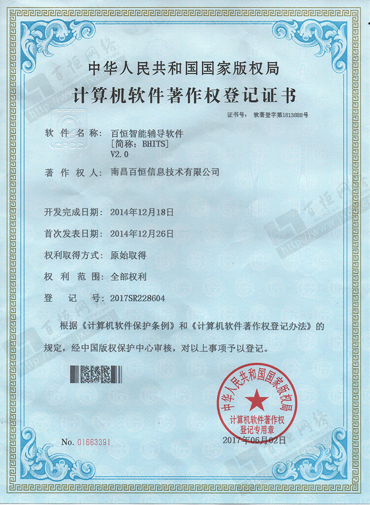 百恒智能輔導系統 軟件著作權