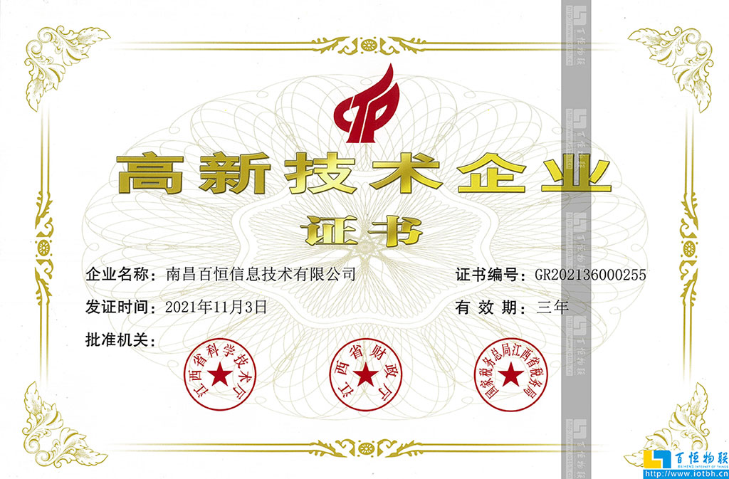 高新技術企業證書