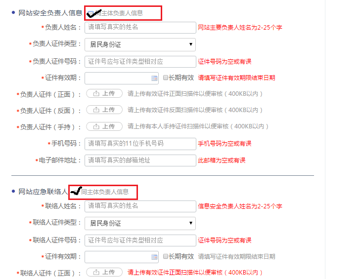 網(wǎng)站安全負責人信息，應急聯(lián)絡人填寫