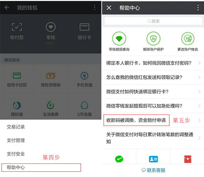 第四步點擊幫助中心，第五步點擊收款碼被調換，資金賠付申請