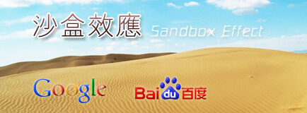 SEO沙盒效應是什么？該如何處理？