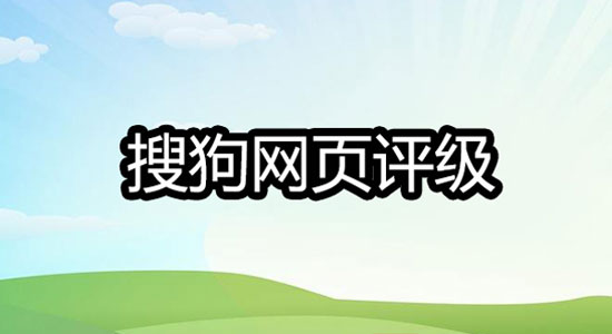 詳解搜狗網(wǎng)頁評(píng)級(jí)（Sogou Rank）一