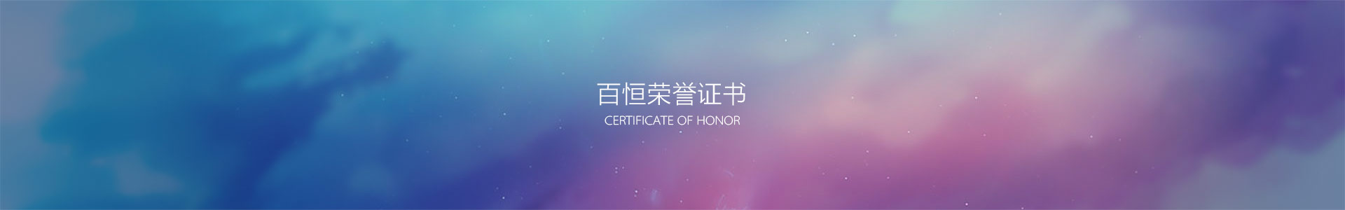 百恒榮譽證書