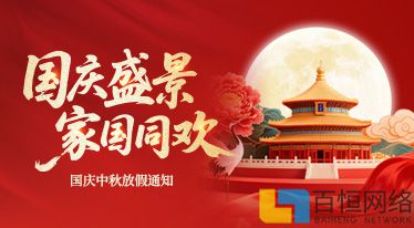 百恒網(wǎng)絡2025年國慶節(jié)放假通知